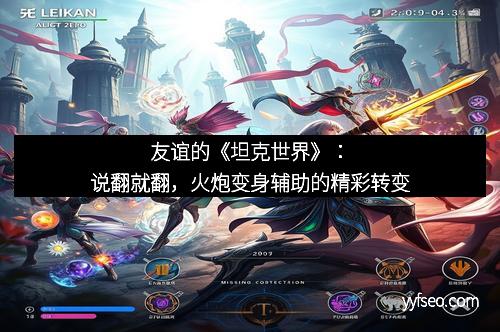 友谊的《坦克世界》：说翻就翻，火炮变身辅助的精彩转变